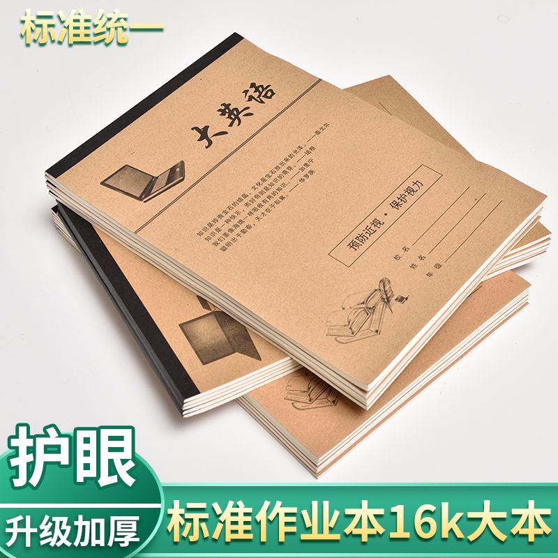 16K中小学生作业本英语数学作业本大演草大笔记生字本护眼防近视