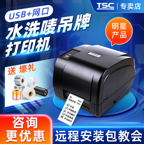 【TSC官方专卖】水洗唛吊牌打印