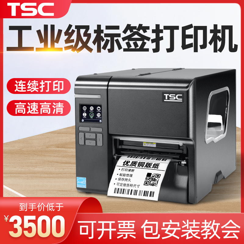 TSC MA2400/3400 MF2400/3400工业级标签打印机热转印热敏条码打印机不干胶碳带演唱会景区门票服装吊牌标签