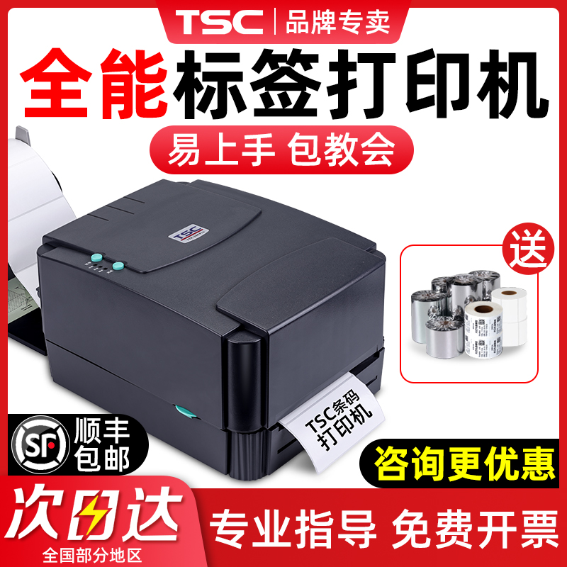 TSC ttp-244pro标签打印机热敏纸不干胶铜版纸碳带条码打印机服装