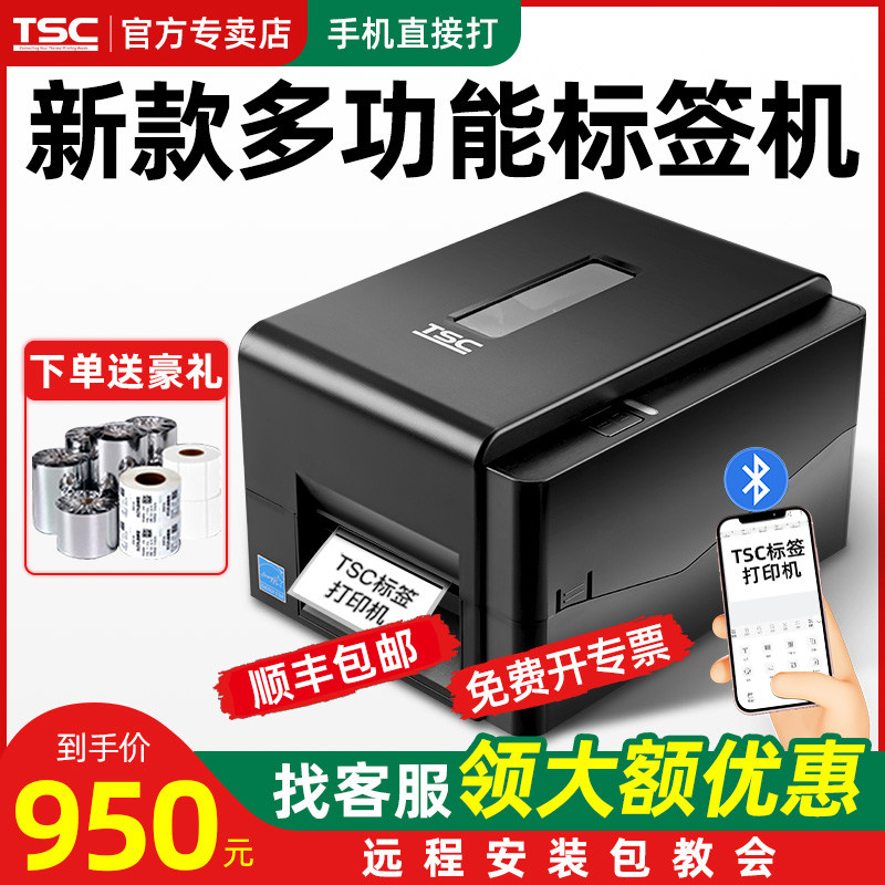 TSC TE244/344/342pro标签打印机不干胶条码打印机手机蓝牙热敏纸服装吊牌水洗唛碳带合格证铜版纸亚银亚马逊