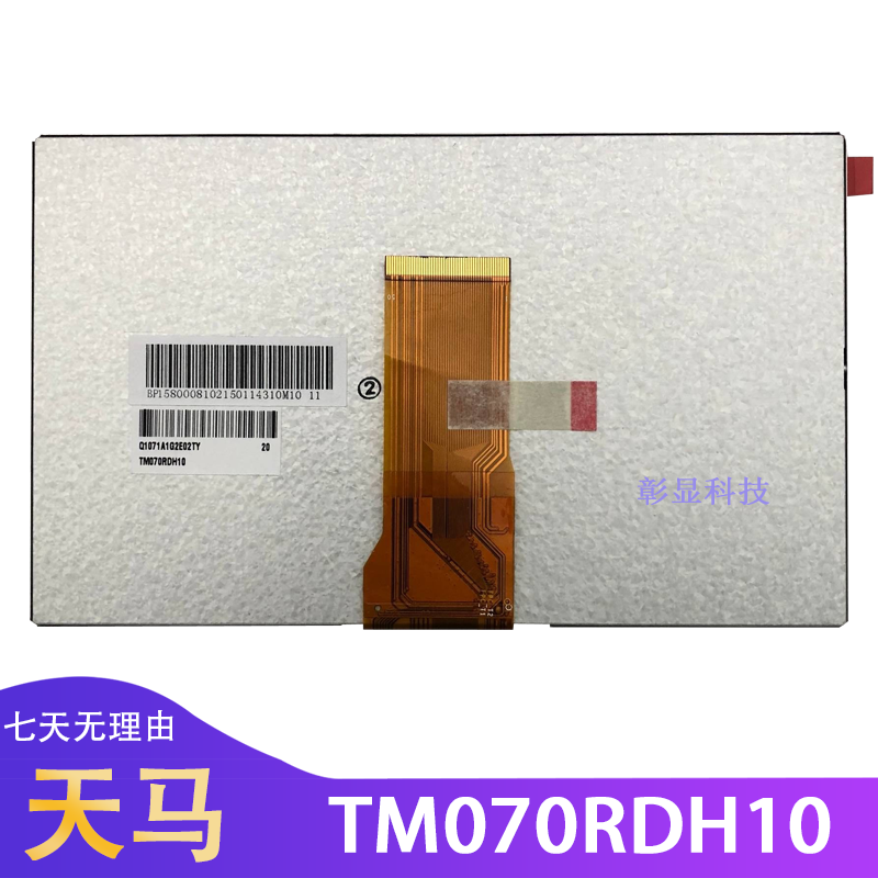 显示屏TM070RDH10天马