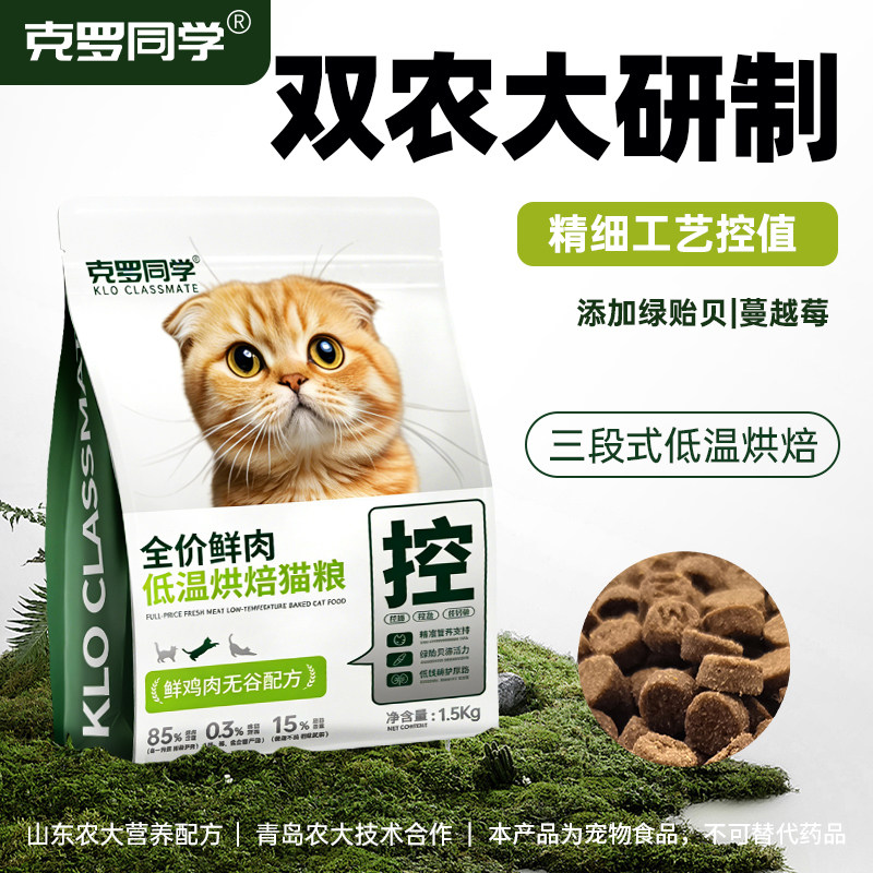 克罗同学低温烘焙猫粮无谷鲜肉低钙磷低脂低盐低镁全价成幼猫通用