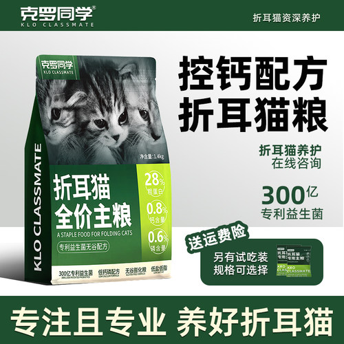 克罗同学折耳猫专用猫粮成猫幼猫通用型低脂易消化主粮肠道低敏