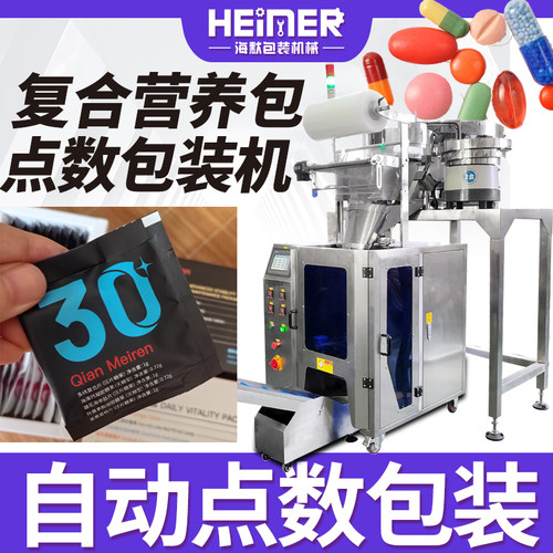 每日营养包包装机 混合片剂包装机 点数复合营养包振动盘包装机