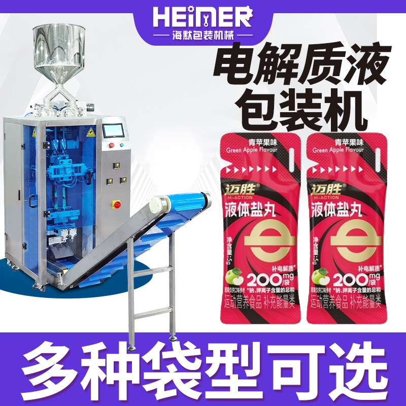 5克液体盐丸包装机 袋装电解质浓缩液灌装机 运动补剂液体分装机