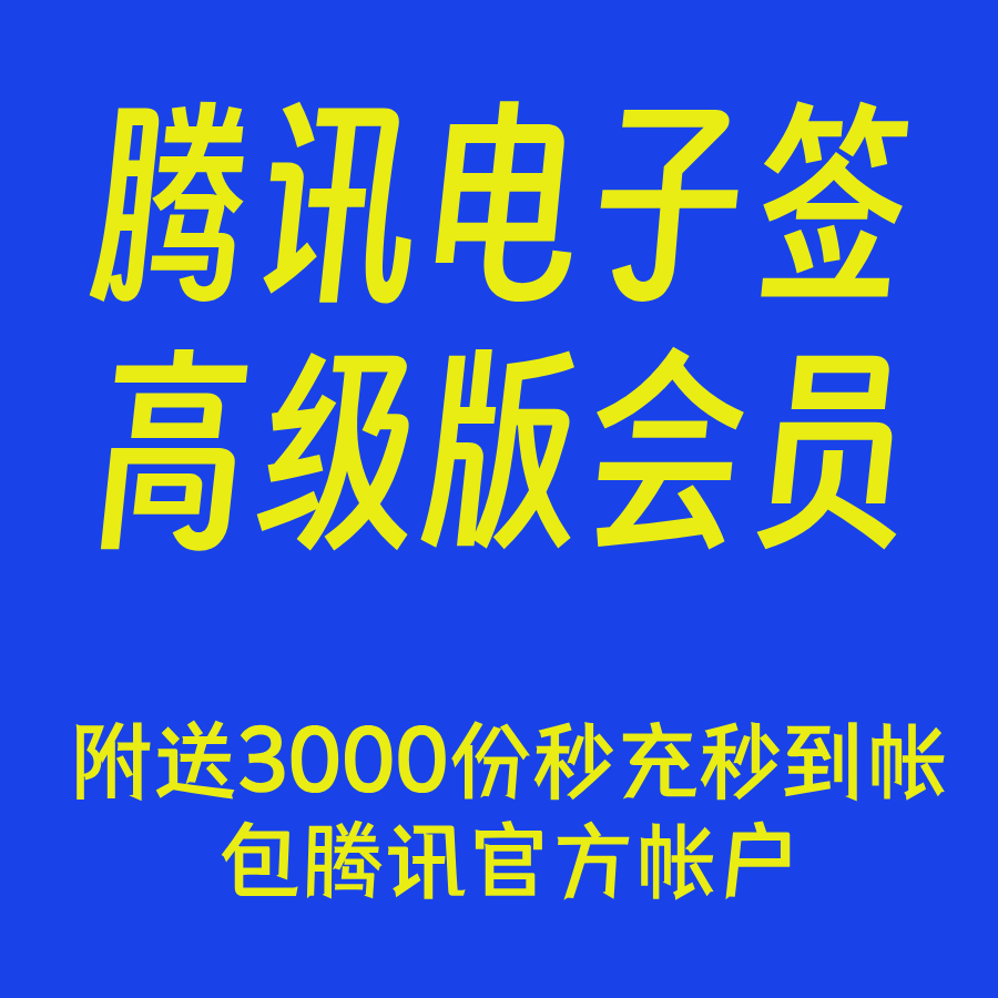 腾讯电子签高级版3000份秒充秒到帐电子合同优惠充值