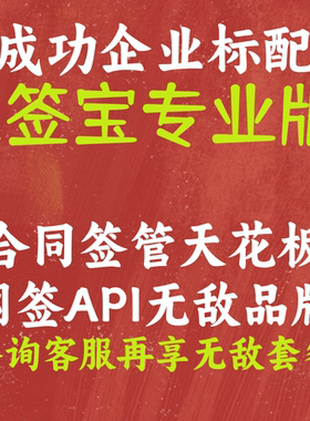 e签宝专业版  网签API对接  电子合同集团版电子签替换腾讯锁契约