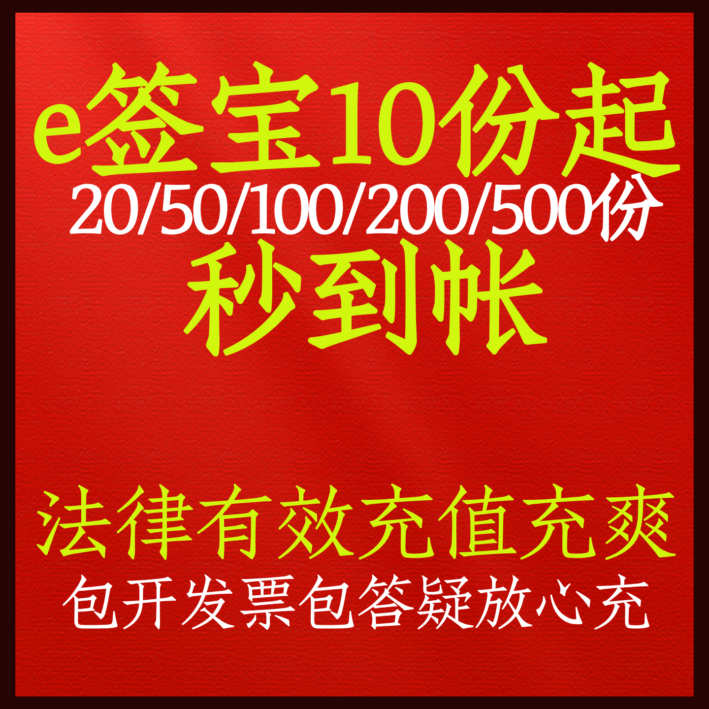 e签宝电子合同充值快速到帐 电子签腾讯小程序起充灵活充多惊喜