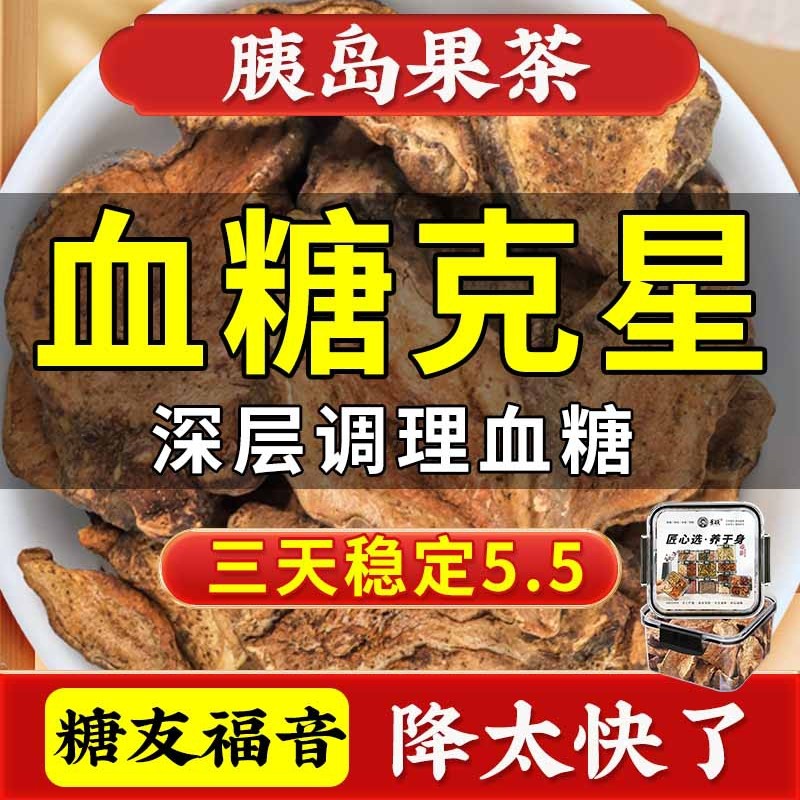 胰岛果茶降血糖的茶糖尿病人降糖茶可以吃的水果血糖高人吃的零食可搭苦荞茶降血糖三高苦瓜干山楂茶降血压降血脂血糖官方正品