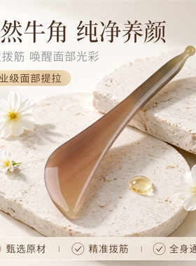 白水牛角刮痧板提拉紧致