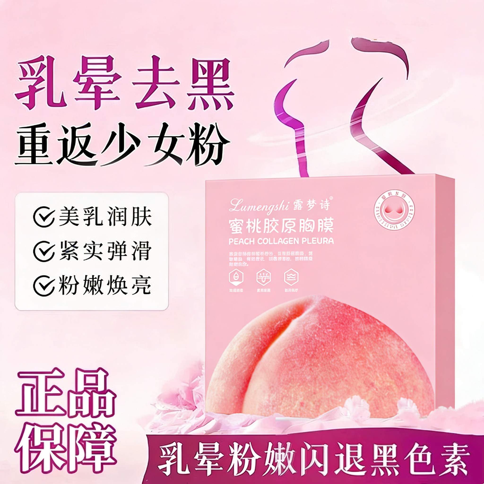 蜜桃水晶胸膜胸部保养保湿滋润乳晕粉嫩淡化黑色面膜奶白胸贴补水