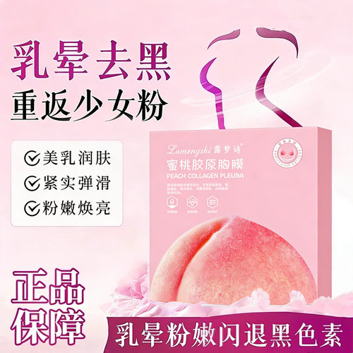 蜜桃水晶胸膜胸部保养保湿滋润乳晕粉嫩淡化黑色面膜奶白胸贴补水