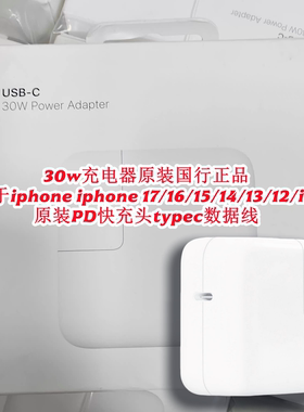 适用于苹果30w充电器原装国行正品iphone17/16/15/14/13promax/Air/ipad原装PD快充头typec数据线