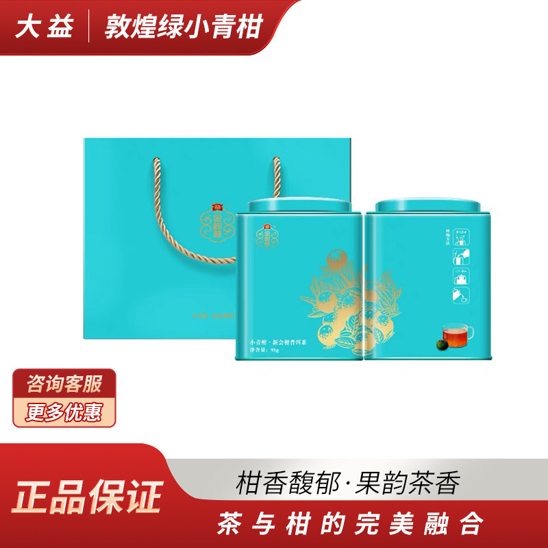 大益茶新会陈皮柑普茶敦煌绿普洱茶小青柑95g/罐小甘橘普洱熟茶叶