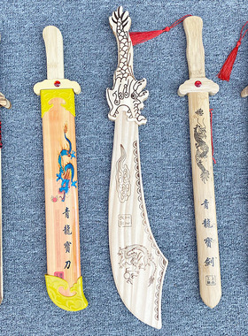 儿童玩具剑竹木制第一剑青龙宝剑舞台表演道具八卦剑仿真带鞘兵器