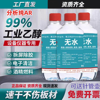 乙醇99消毒液工业酒精高浓度电子设备高精密清洁手机维修主板除胶