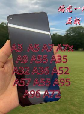 OppA32/A52/A36/A55/A57/A1 5G全系列偏光一体盖板