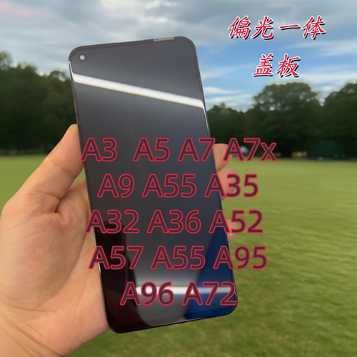 OppA32/A52/A36/A55/A57/A1 5G全系列偏光一体盖板