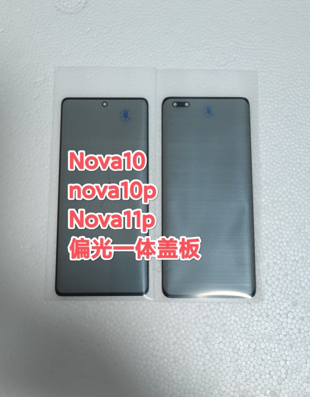 适用于nova12p nova10 nova11 nova10Pro Nova11Pro偏光一体盖板