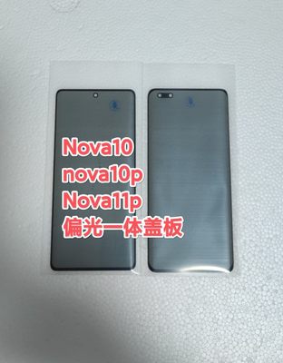 适用于nova12p nova10 nova11 nova10Pro Nova11Pro 偏光一体盖板