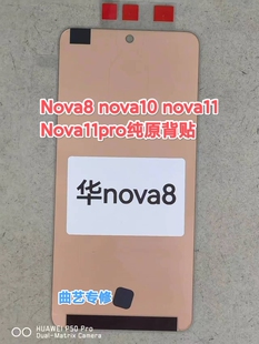 适用于nova8 nova10 nova11 nova11pro纯原背贴