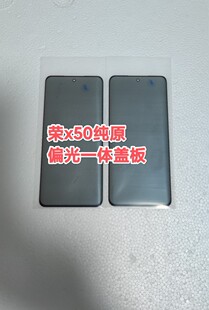 适用于荣X50纯原偏光一体盖板。