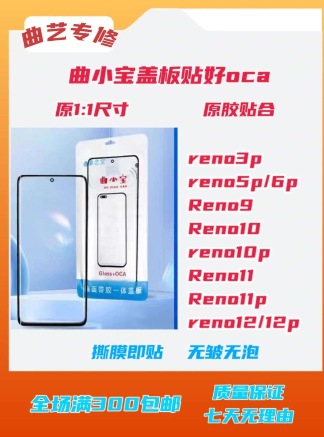 适用reno3p/5p/6p/9/10/10p/11/11p/12/12p曲小宝品牌带胶盖板