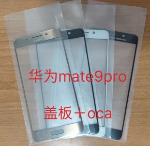 适用于华为mate9 pro盖板+oca原胶