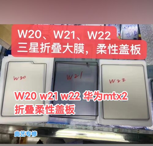 适用于三星w20 /21/22 华为mtx2原装折叠膜柔性盖板(带胶)