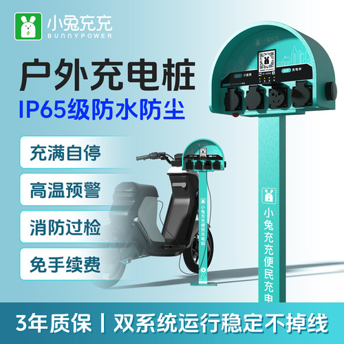 小兔充充4路电瓶车充电桩户外充电站智能扫码电动车充电