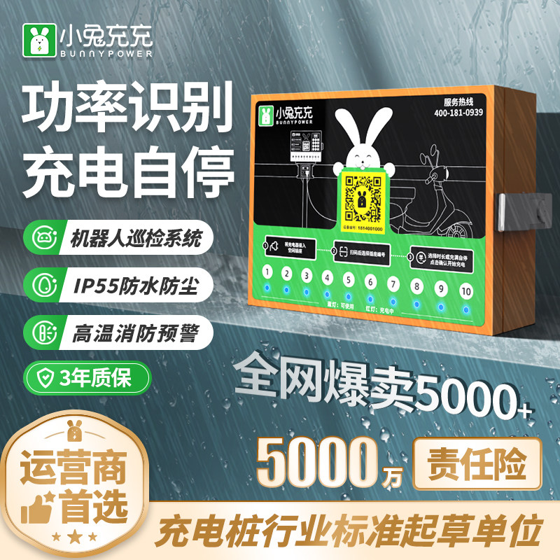 小兔充充智能运营扫码10路充电桩