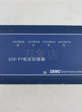 CEICE 中电 SZD-PT 电压切换箱 SZD-PT-QHX-A 实物拍摄
