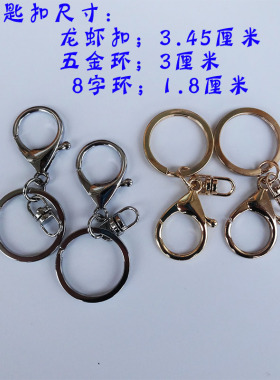 龙虾扣三件套带8字环金属圈DIY饰品五金配件钥匙扣貂毛小兔子挂环
