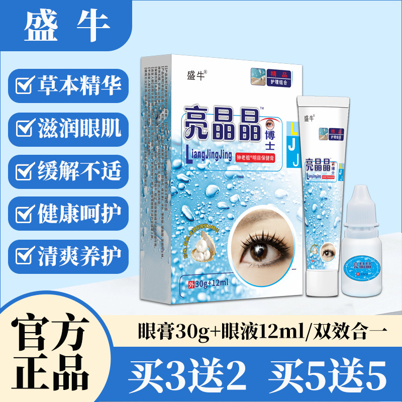 圣宫御坊亮晶晶眼博士眼膏滴眼液草本膏液护眼缓解迎风眼护目疲劳