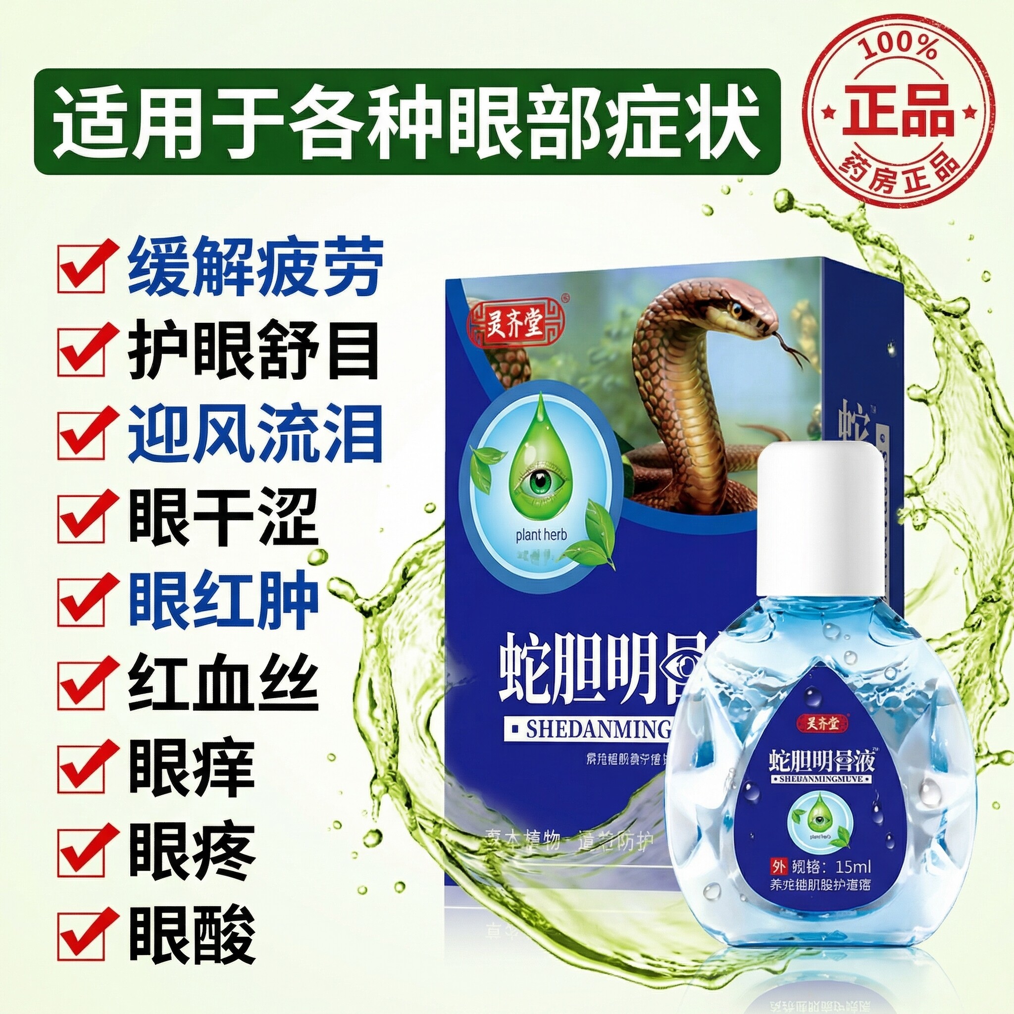 蛇胆明目护眼滴眼液缓解红血丝疲劳老年迎风流泪干涩发痒熬夜眼药