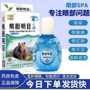 熊胆明目护眼滴眼液缓解红血丝疲劳老年迎风流泪干涩发痒熬夜眼药