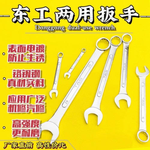 东工两用扳手双头开口梅花板子