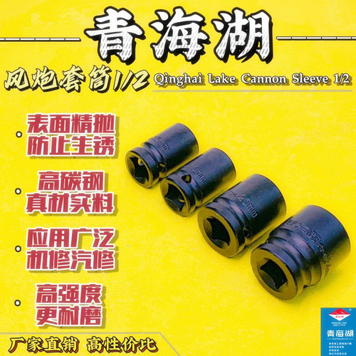 青海湖风炮套筒头12.5mm五金工具