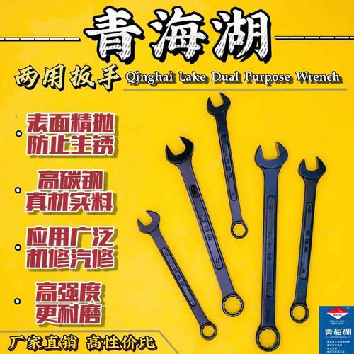 青海湖梅花开口呆扳手五金工具