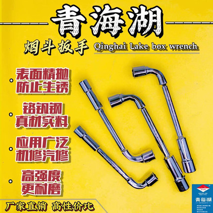 青海湖7L型套筒扳手电驴摩托维修螺丝烟斗板子国标货原厂五金工具
