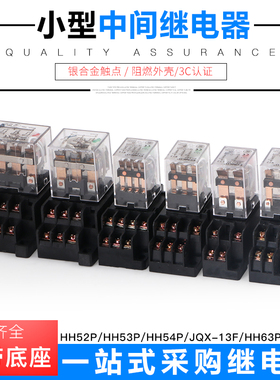 小型中间继电器HH52/53/54/63/64P JQX-13F直流/交流 包邮配底座