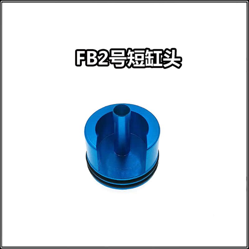 FB2號短缸頭 FB靜音缸頭藍色 水彈配件在類目 玩具/童車/益智/積木/模型, 兒童玩具槍, 水彈槍中 - 來自Buy2taobao.com提供專業的淘寶代購服務