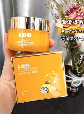 乳亮肤素妆前自然嫩白亲润颜霜面霜滋润保湿LDD裸妆正品懒人55g