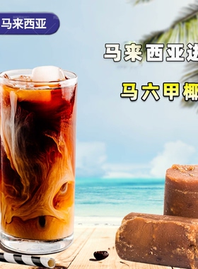 马来西亚进口椰糖好味牌马六甲椰糖块烘焙奶茶甜品商用500g包邮