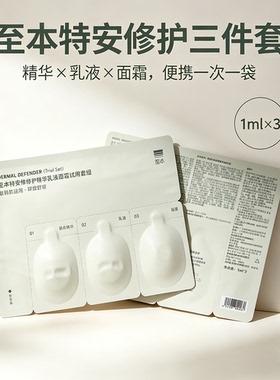 至本特安修护乳液乳霜试用套装舒缓盈润水润清爽补水保湿