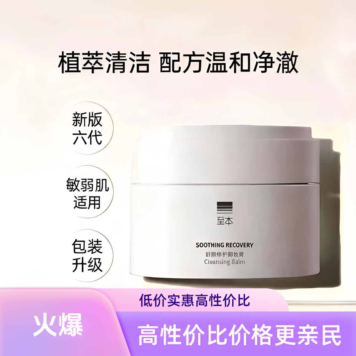 至本舒颜修护卸妆膏女正品温和不刺激便携保湿清洁舒适乳化洁颜膏