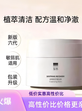 至本舒颜修护卸妆膏女正品温和不刺激便携保湿清洁舒适乳化洁颜膏