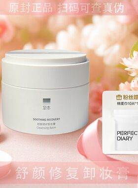 至本舒颜修护卸妆膏官方正品
