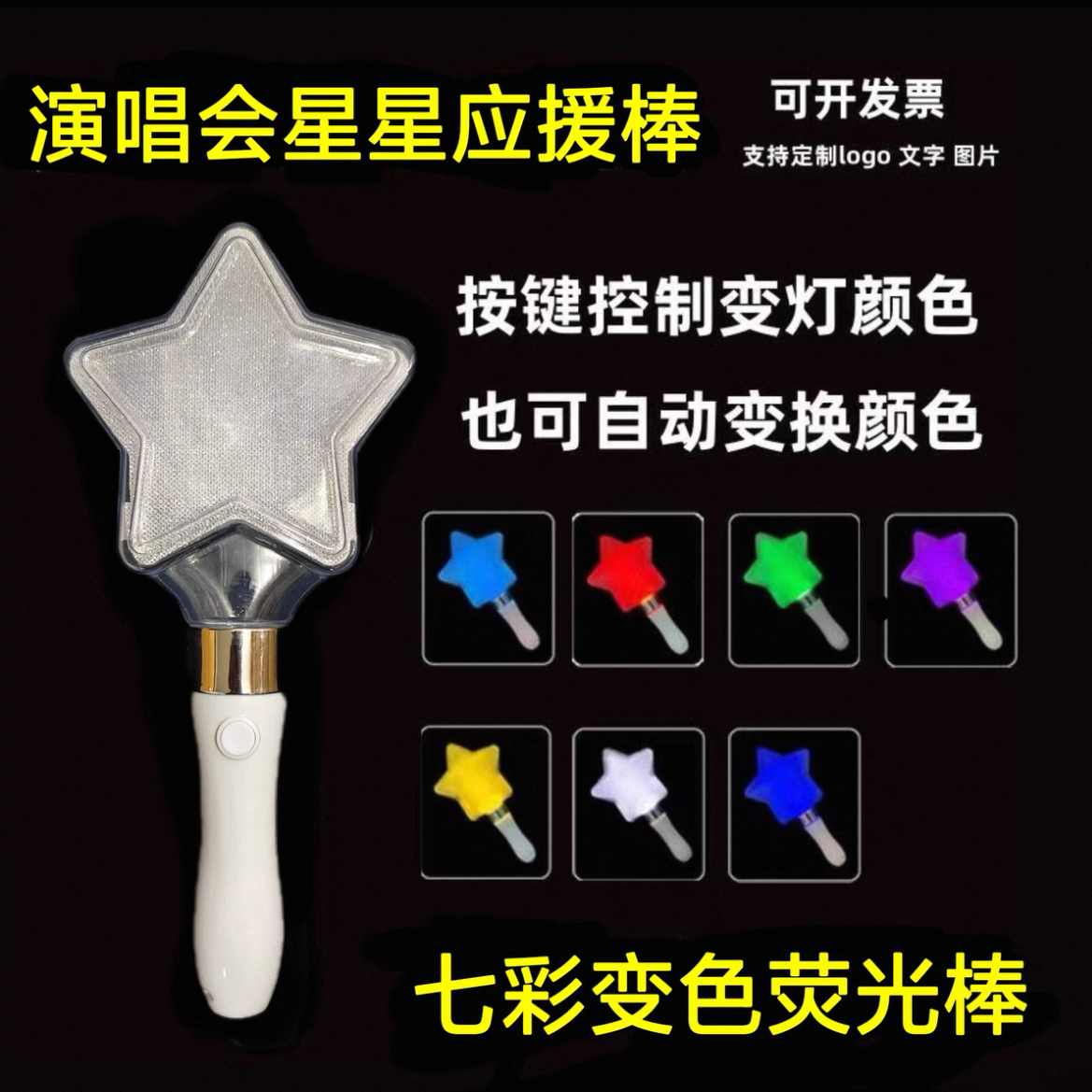 闪光棒定制logo七种变色助威气氛
